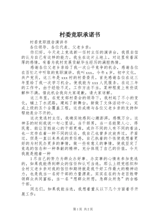 2024年村委竞职承诺书