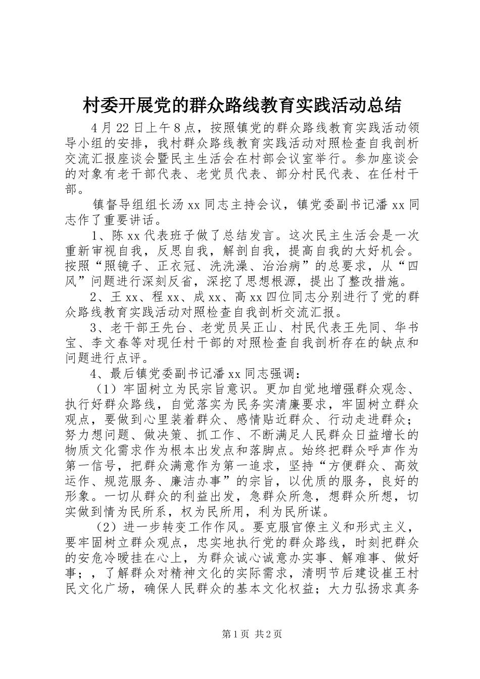 2024年村委开展党的群众路线教育实践活动总结_第1页