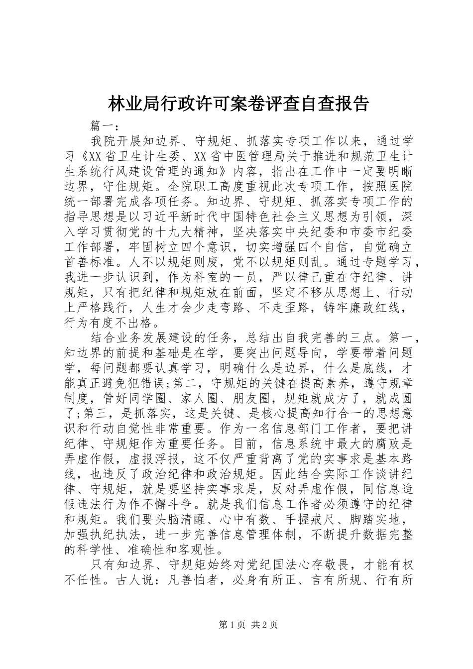 2024年林业局行政许可案卷评查自查报告_第1页