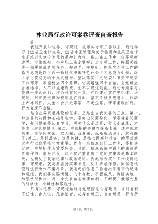 2024年林业局行政许可案卷评查自查报告