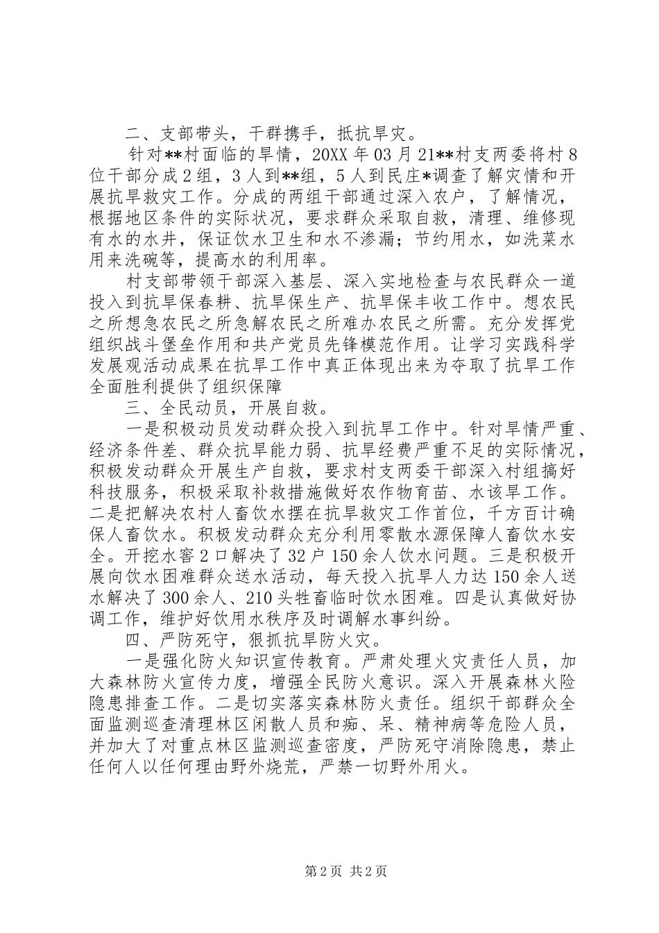 2024年村委抗旱救灾集体事迹材料_第2页