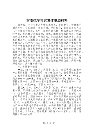 2024年村委抗旱救灾集体事迹材料