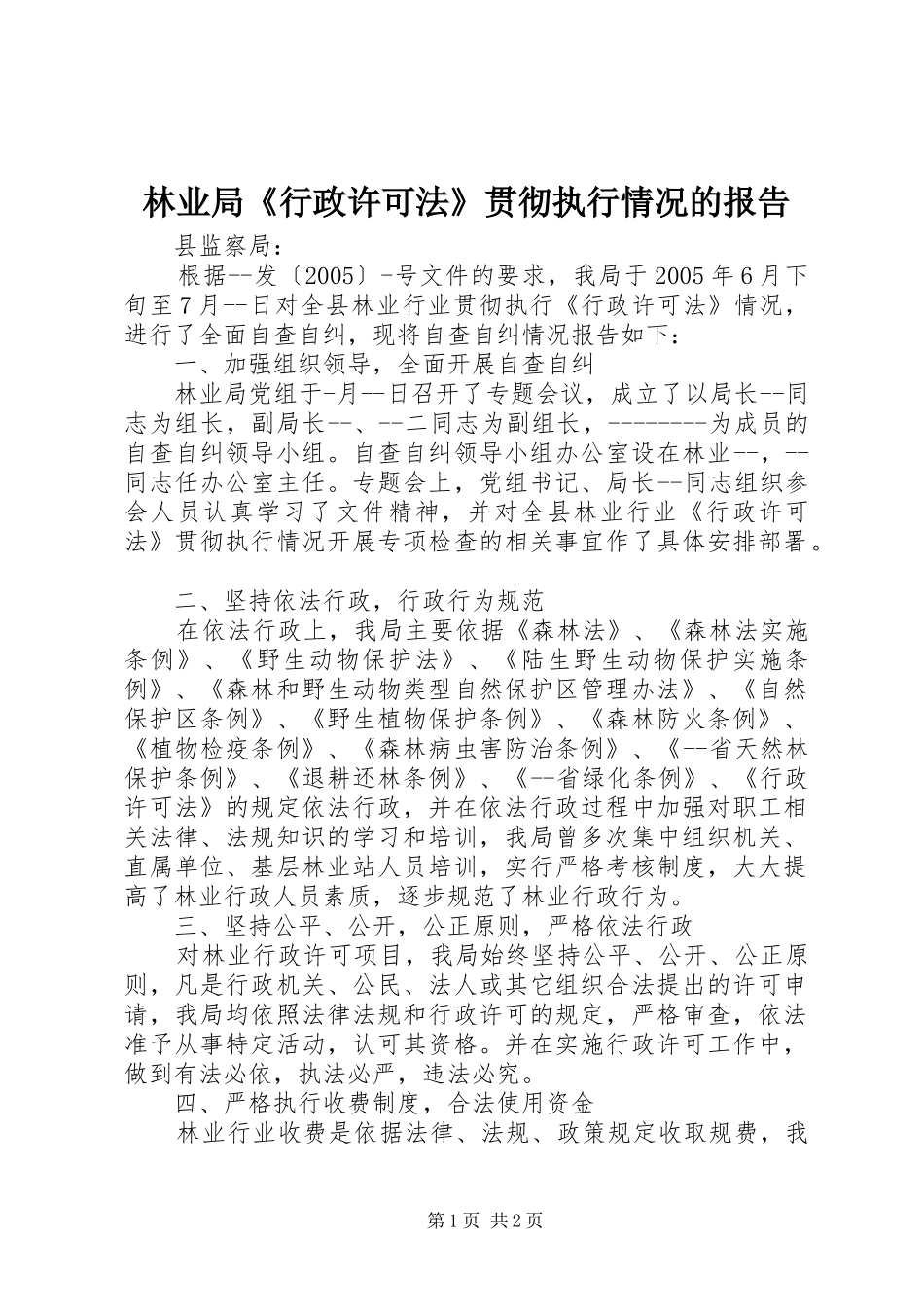 2024年林业局行政许可法贯彻执行情况的报告_第1页