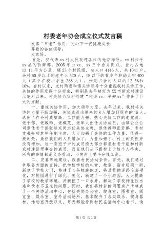 2024年村委老年协会成立仪式讲话稿