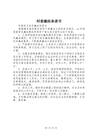 2024年村委廉政承诺书