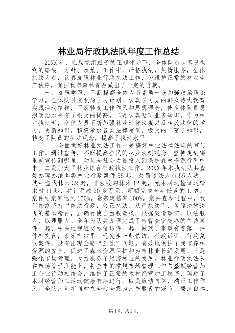 2024年林业局行政执法队年度工作总结_第1页