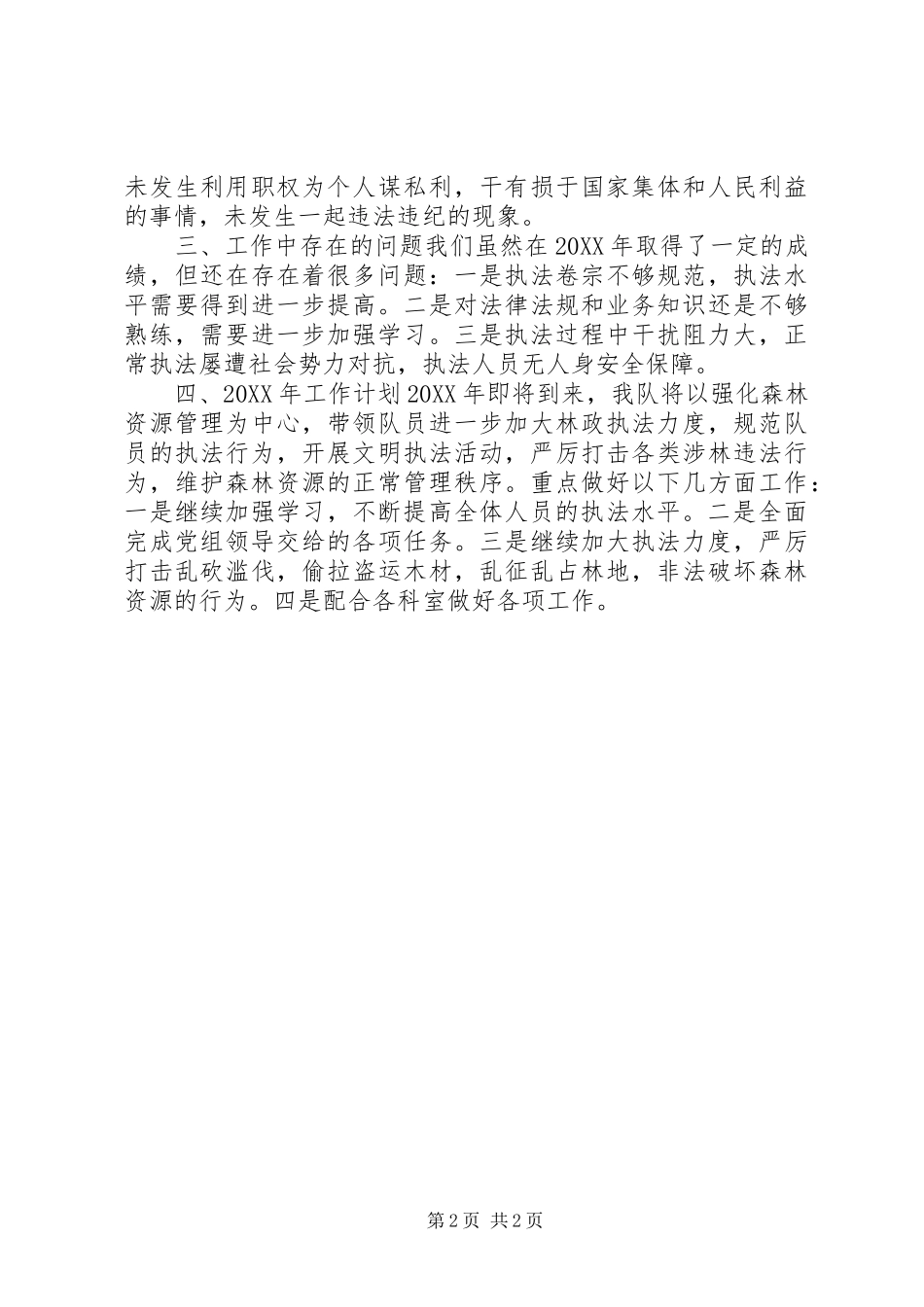 2024年林业局行政执法队年度工作总结_第2页