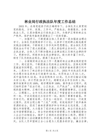 2024年林业局行政执法队年度工作总结