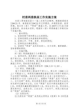 2024年村委两委换届工作实施方案