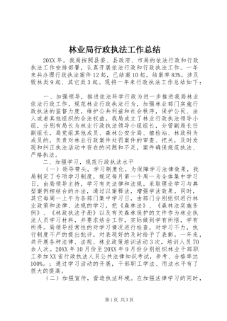 2024年林业局行政执法工作总结