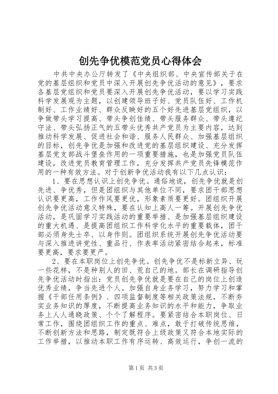 2024年创先争优模范党员心得体会_第1页