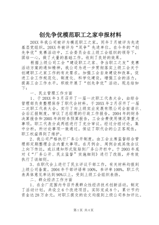 2024年创先争优模范职工之家申报材料