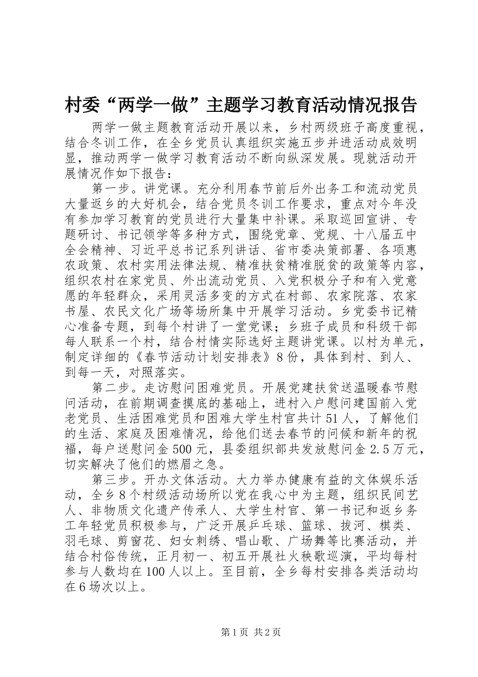 2024年村委两学一做主题学习教育活动情况报告_第1页