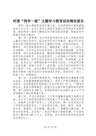 2024年村委两学一做主题学习教育活动情况报告