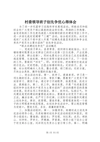2024年村委领导班子创先争优心得体会