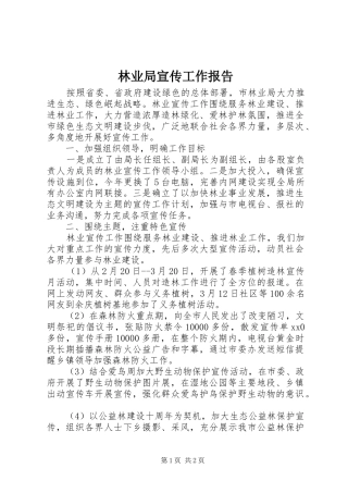 2024年林业局宣传工作报告