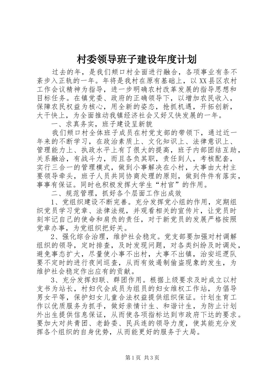 2024年村委领导班子建设年度计划_第1页