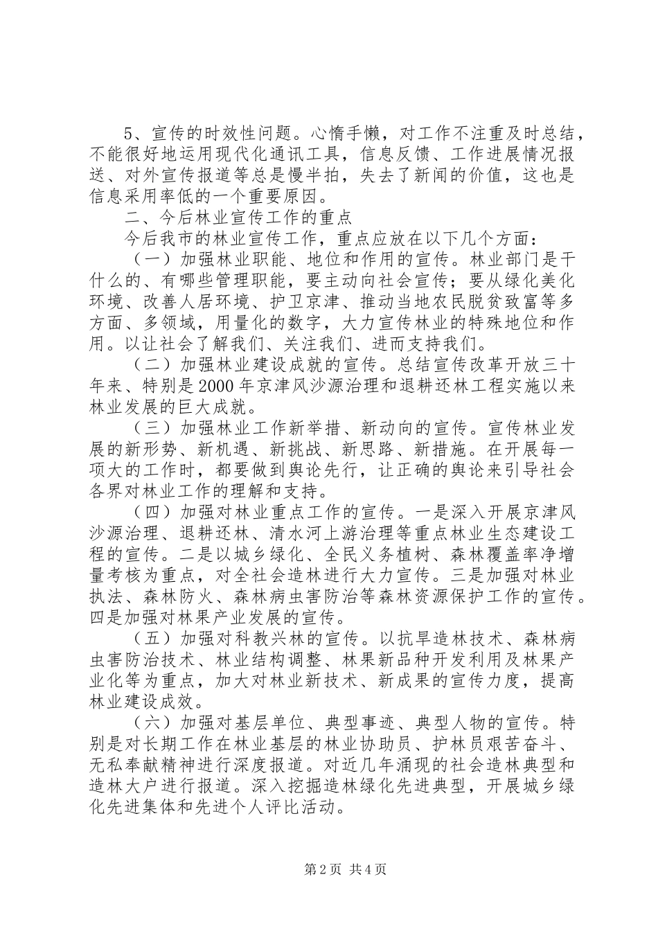 2024年林业局宣传工作会议上的致辞_第2页