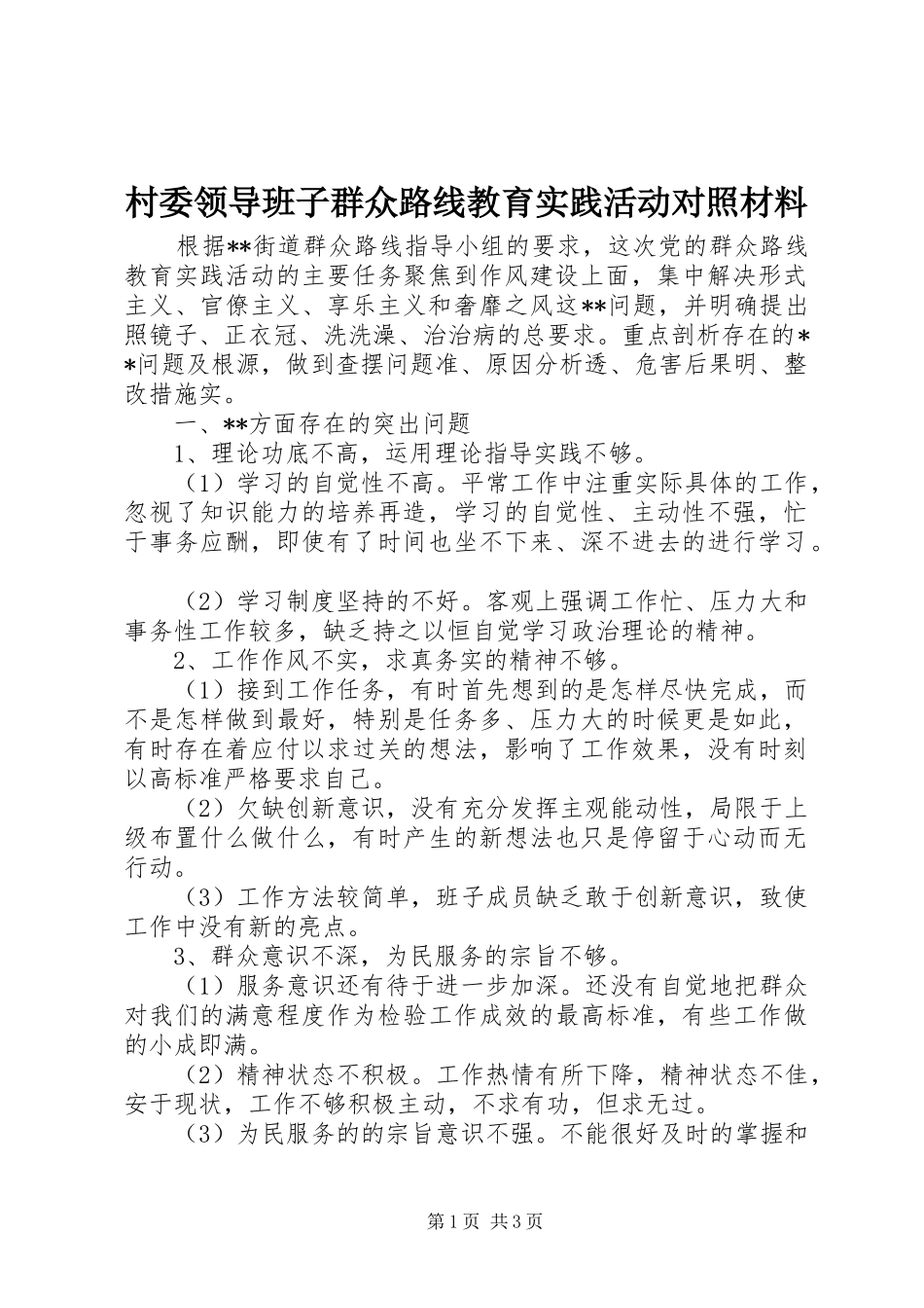 2024年村委领导班子群众路线教育实践活动对照材料_第1页