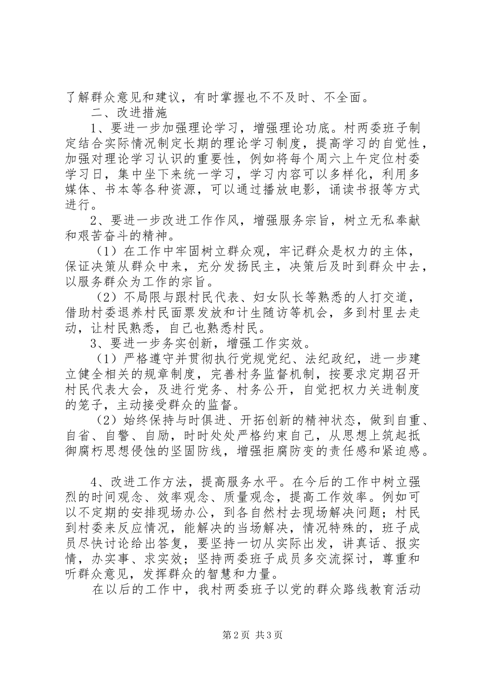 2024年村委领导班子群众路线教育实践活动对照材料_第2页
