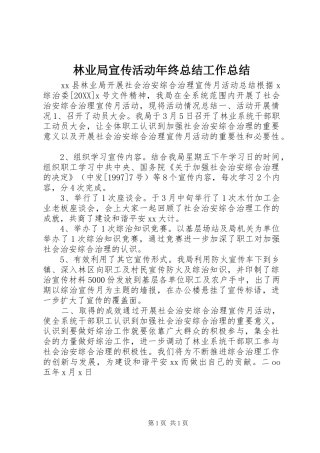 2024年林业局宣传活动年终总结工作总结