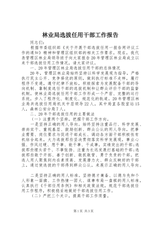2024年林业局选拔任用干部工作报告