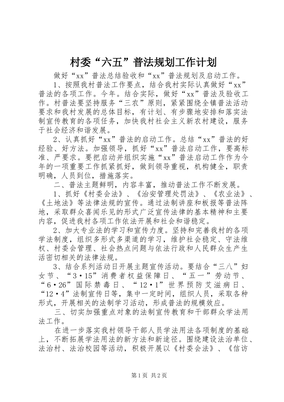 2024年村委六五普法规划工作计划_第1页