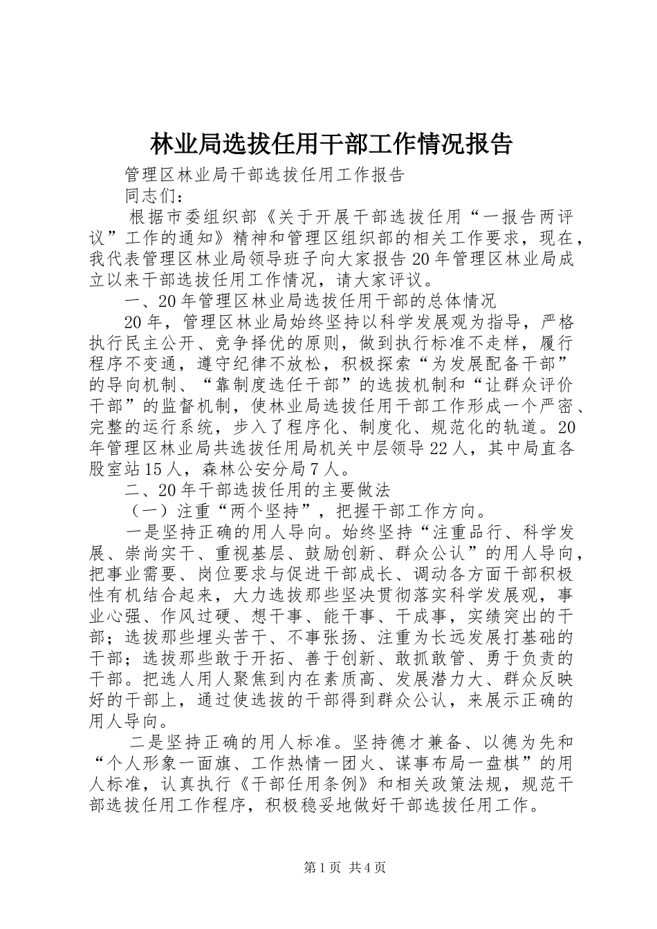2024年林业局选拔任用干部工作情况报告_第1页