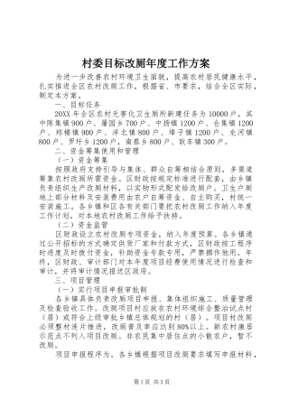 2024年村委目标改厕年度工作方案