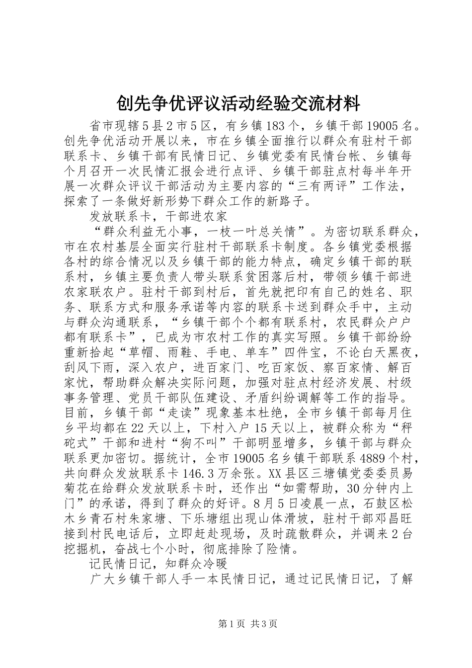 2024年创先争优评议活动经验交流材料_第1页
