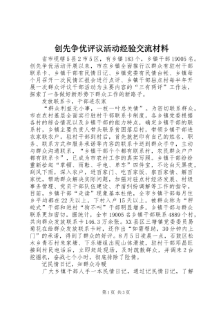 2024年创先争优评议活动经验交流材料