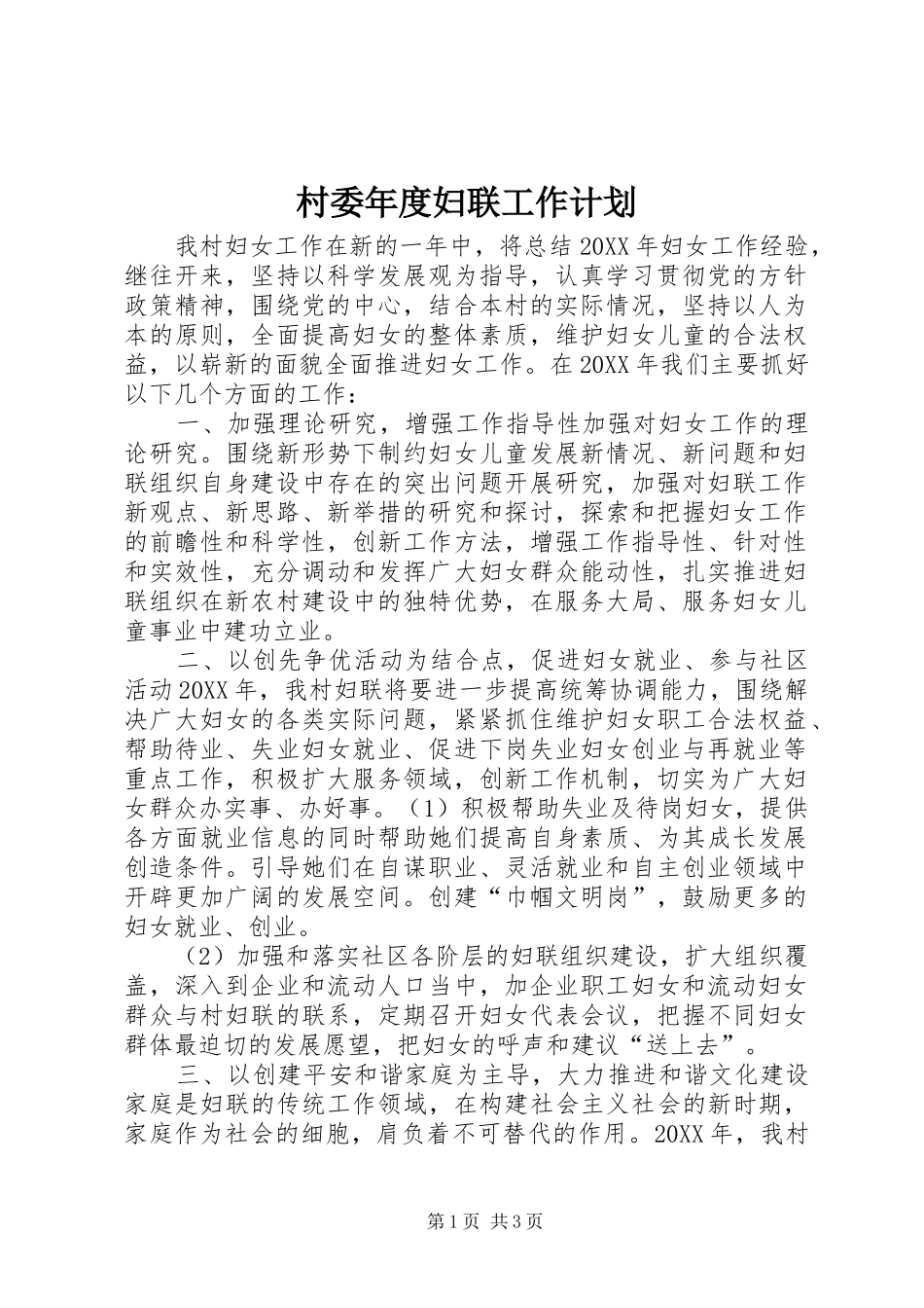2024年村委年度妇联工作计划_第1页