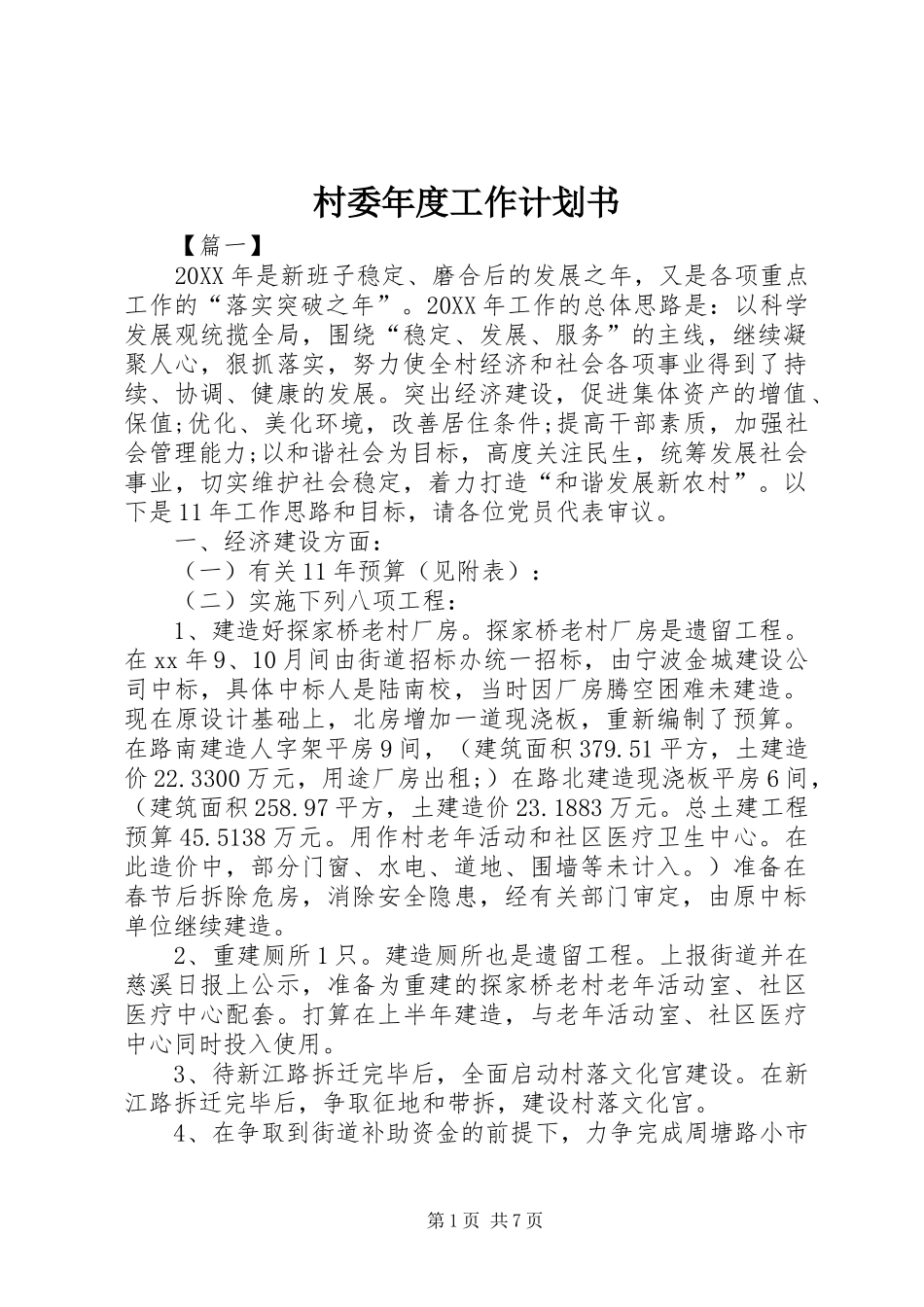 2024年村委年度工作计划书_第1页