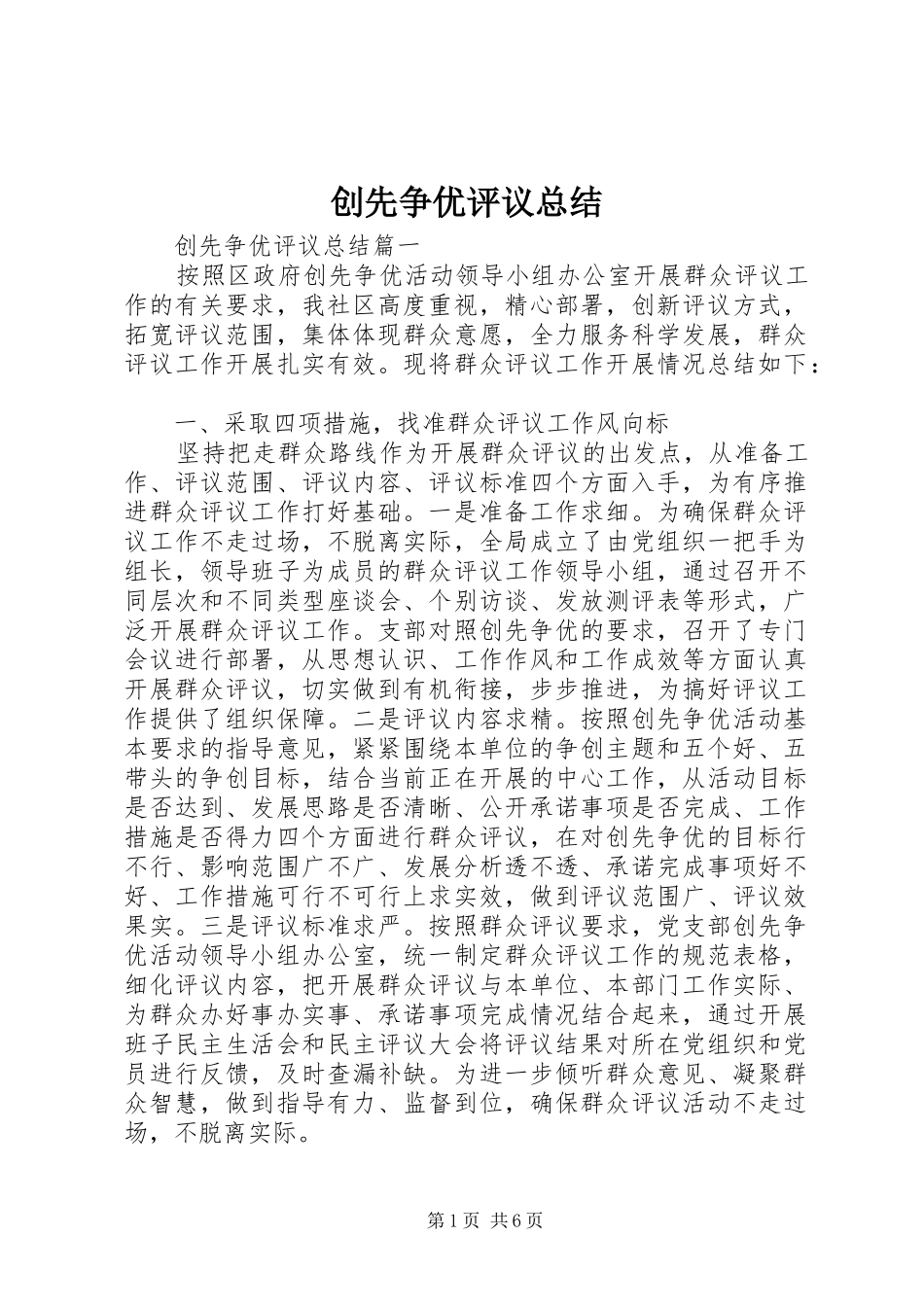 2024年创先争优评议总结_第1页
