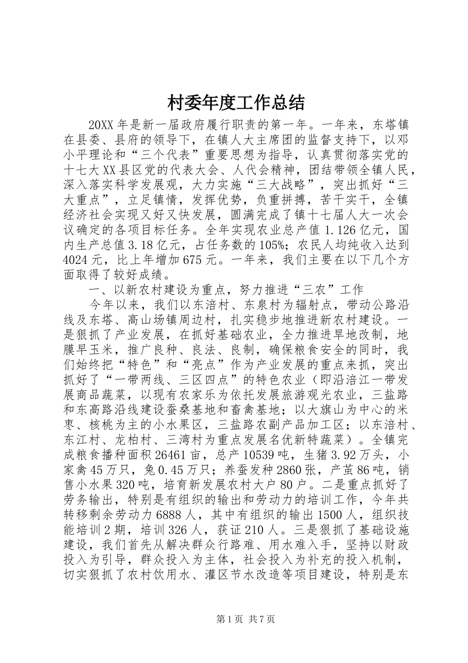 2024年村委年度工作总结_第1页