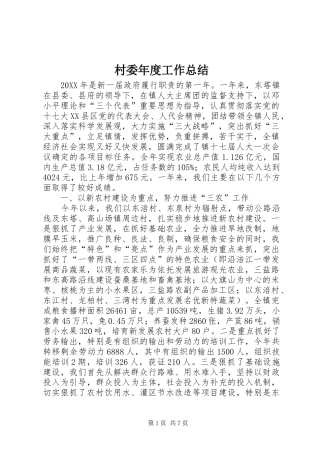 2024年村委年度工作总结