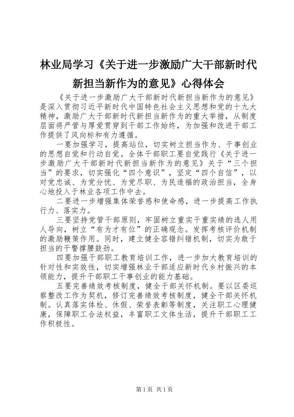 2024年林业局学习关于进一步激励广大干部新时代新担当新作为的意见心得体会_第1页