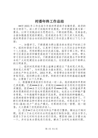 2024年村委年终工作总结
