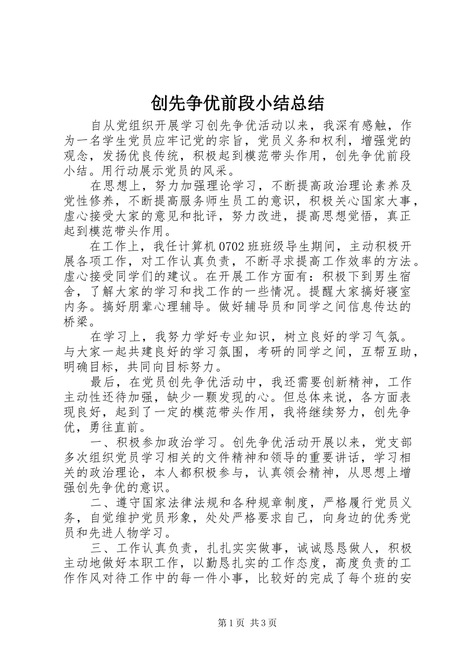 2024年创先争优前段小结总结_第1页