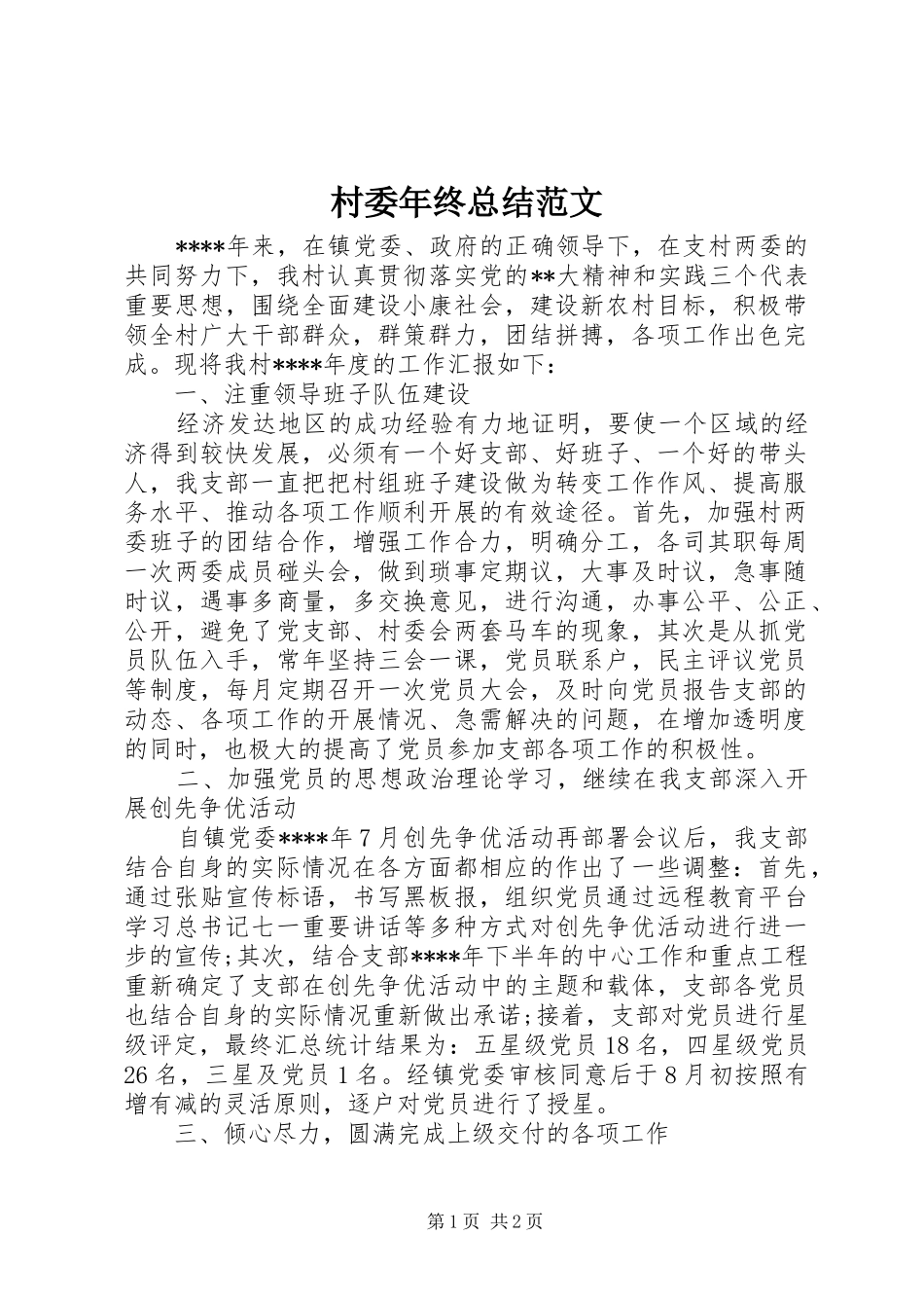 2024年村委年终总结范文_第1页