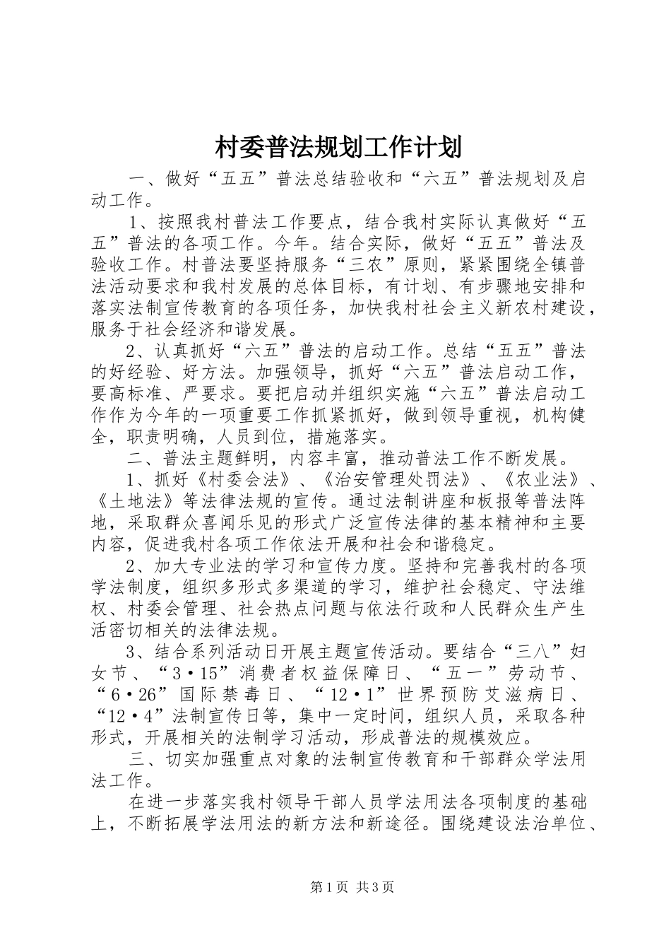 2024年村委普法规划工作计划_第1页