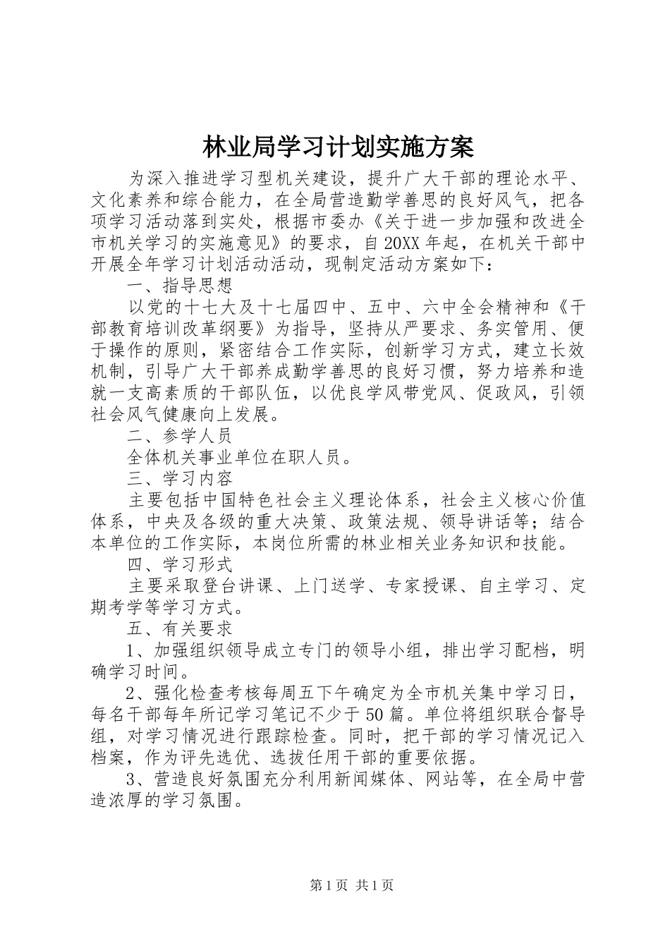 2024年林业局学习计划实施方案_第1页