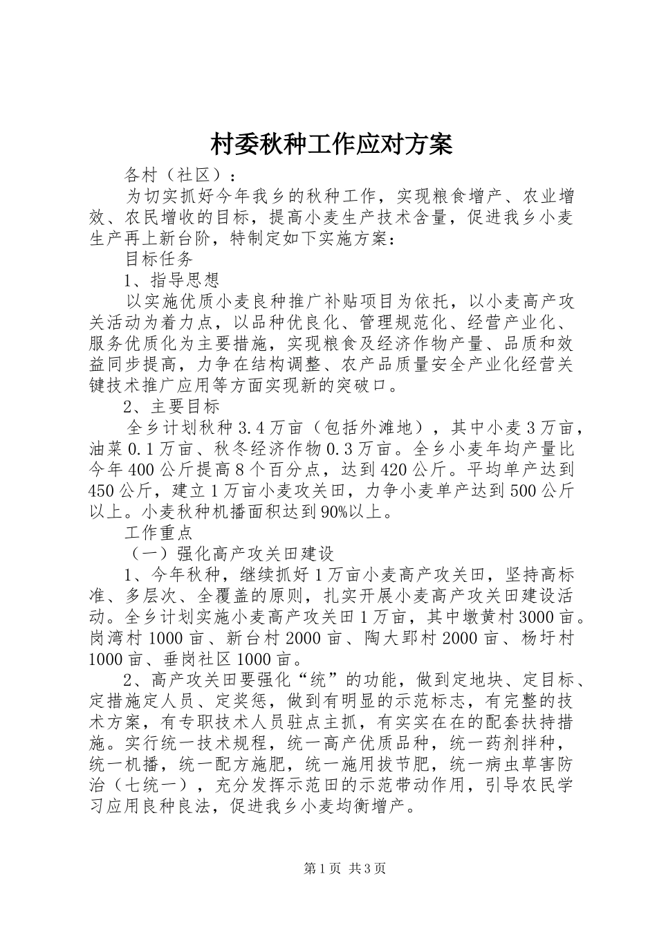 2024年村委秋种工作应对方案_第1页