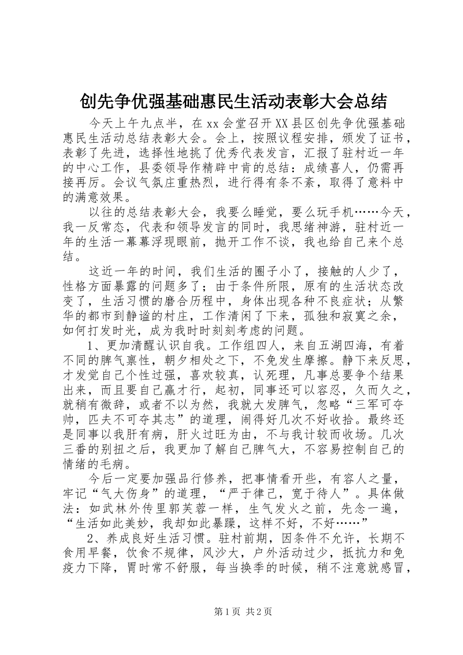 2024年创先争优强基础惠民生活动表彰大会总结_第1页