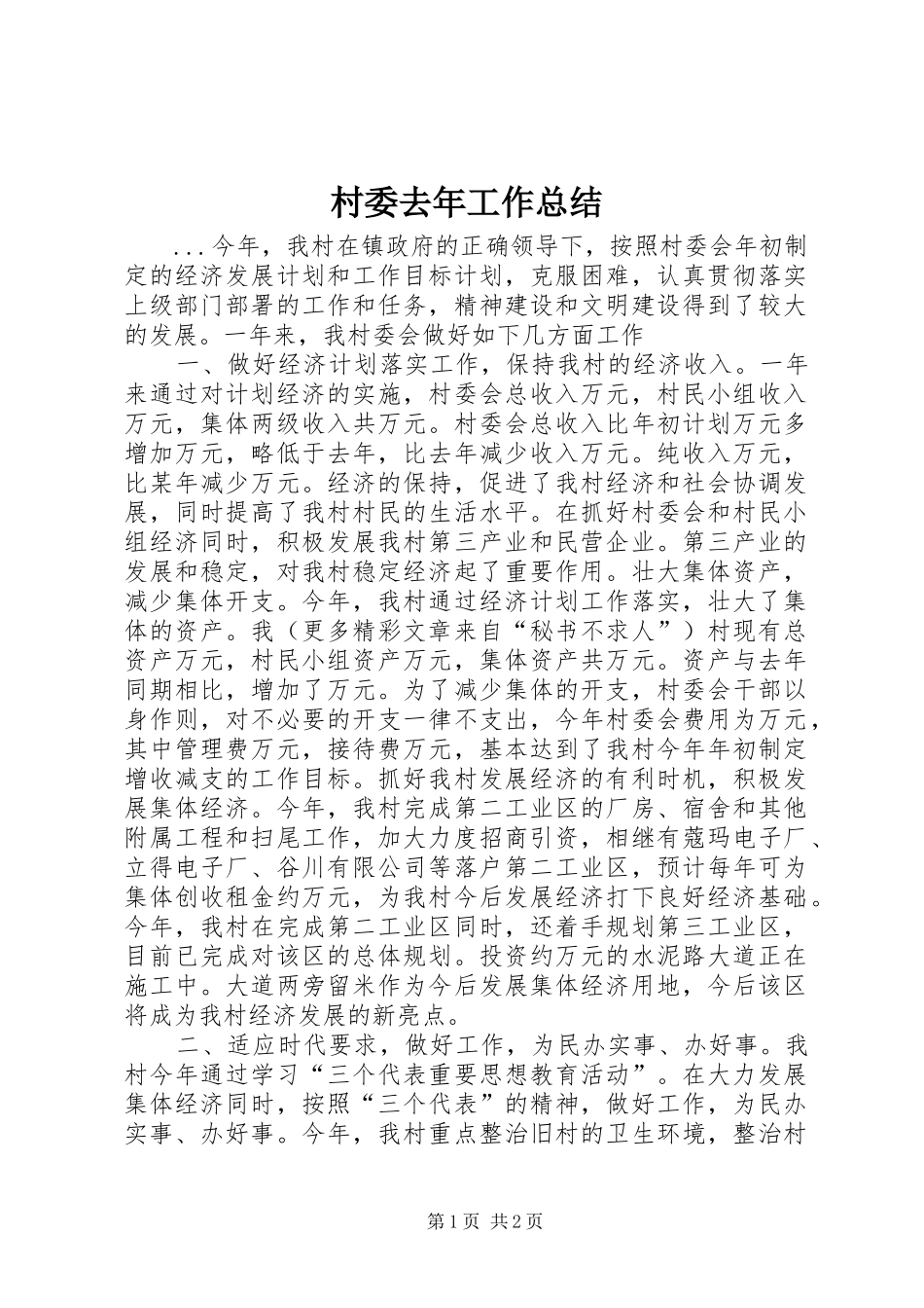 2024年村委去年工作总结_第1页