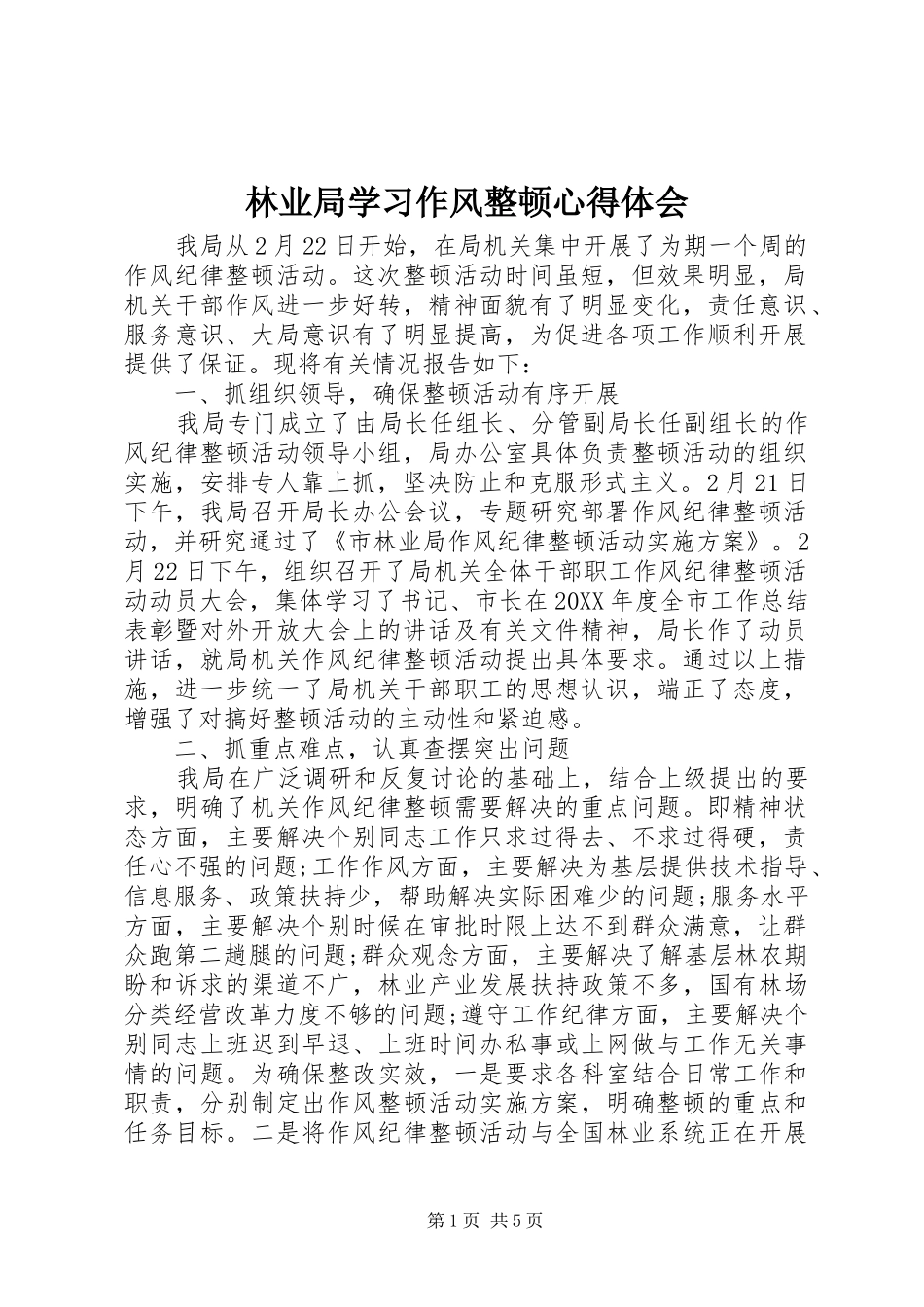 2024年林业局学习作风整顿心得体会_第1页