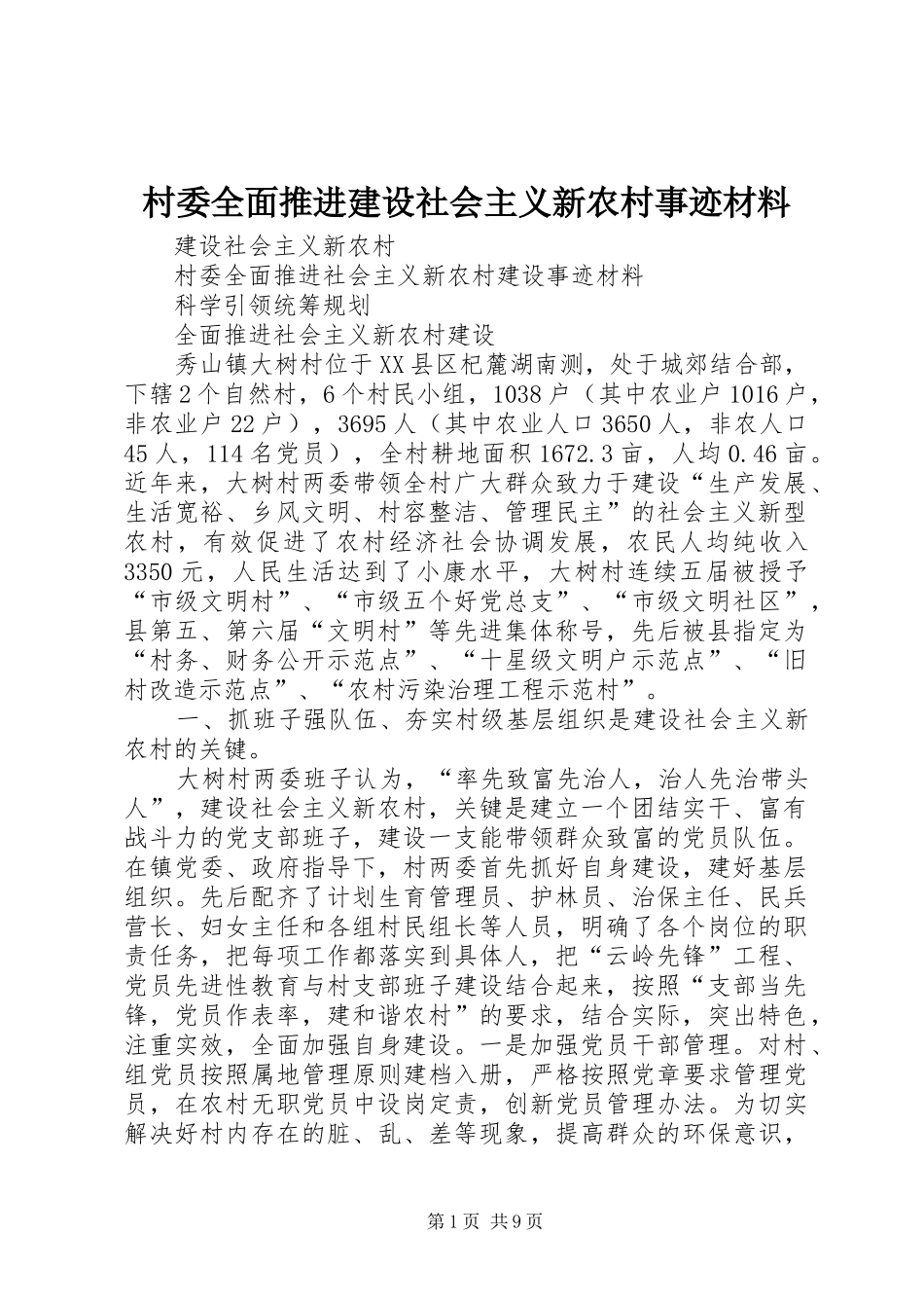 2024年村委全面推进建设社会主义新农村事迹材料_第1页