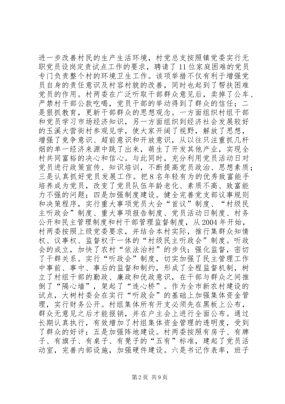 2024年村委全面推进建设社会主义新农村事迹材料_第2页