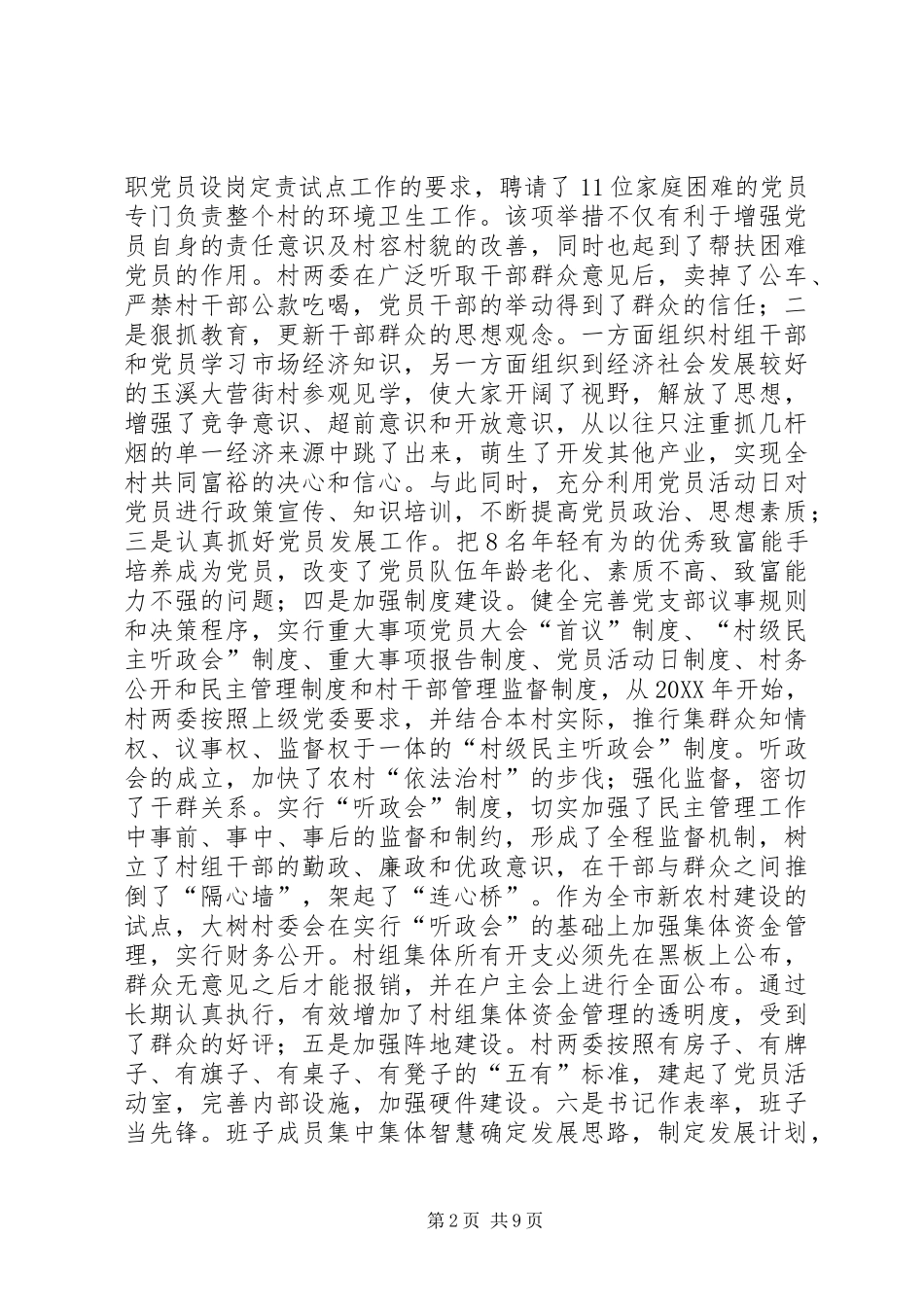 2024年村委全面推进社会主义新农村建设事迹材料_第2页