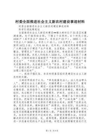 2024年村委全面推进社会主义新农村建设事迹材料
